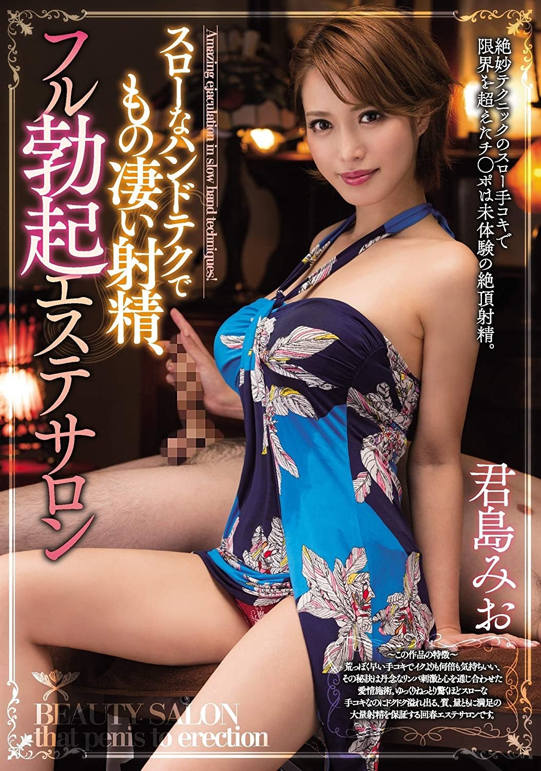 Poster de MIAA-027 スローなハントテクて もの凄い射精、 フル勃起エステサロン。 君島みお