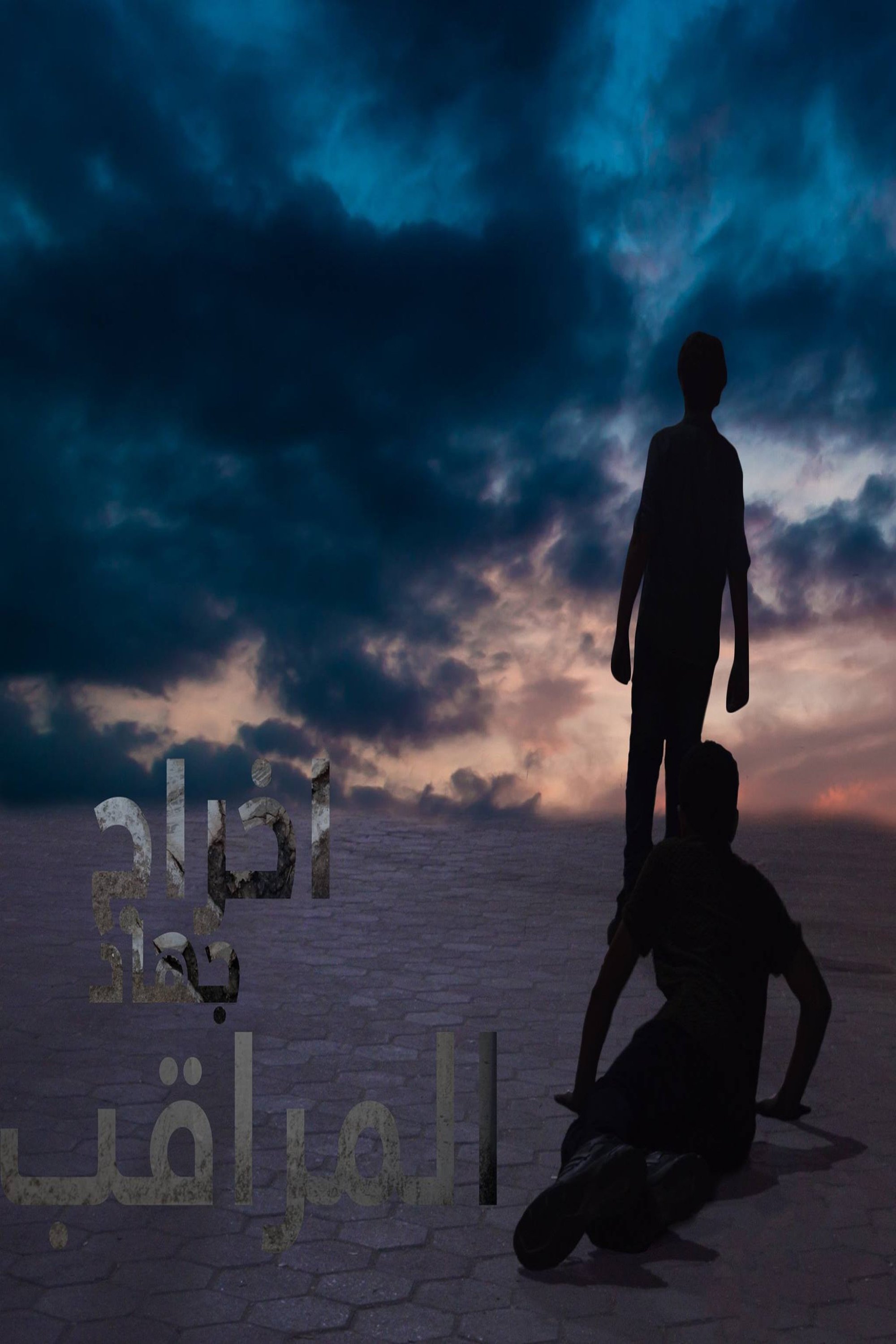 Poster de المراقب