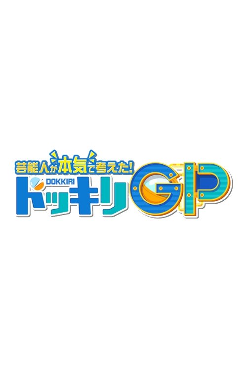 Poster de 芸能人が本気で考えた! ドッキリGP