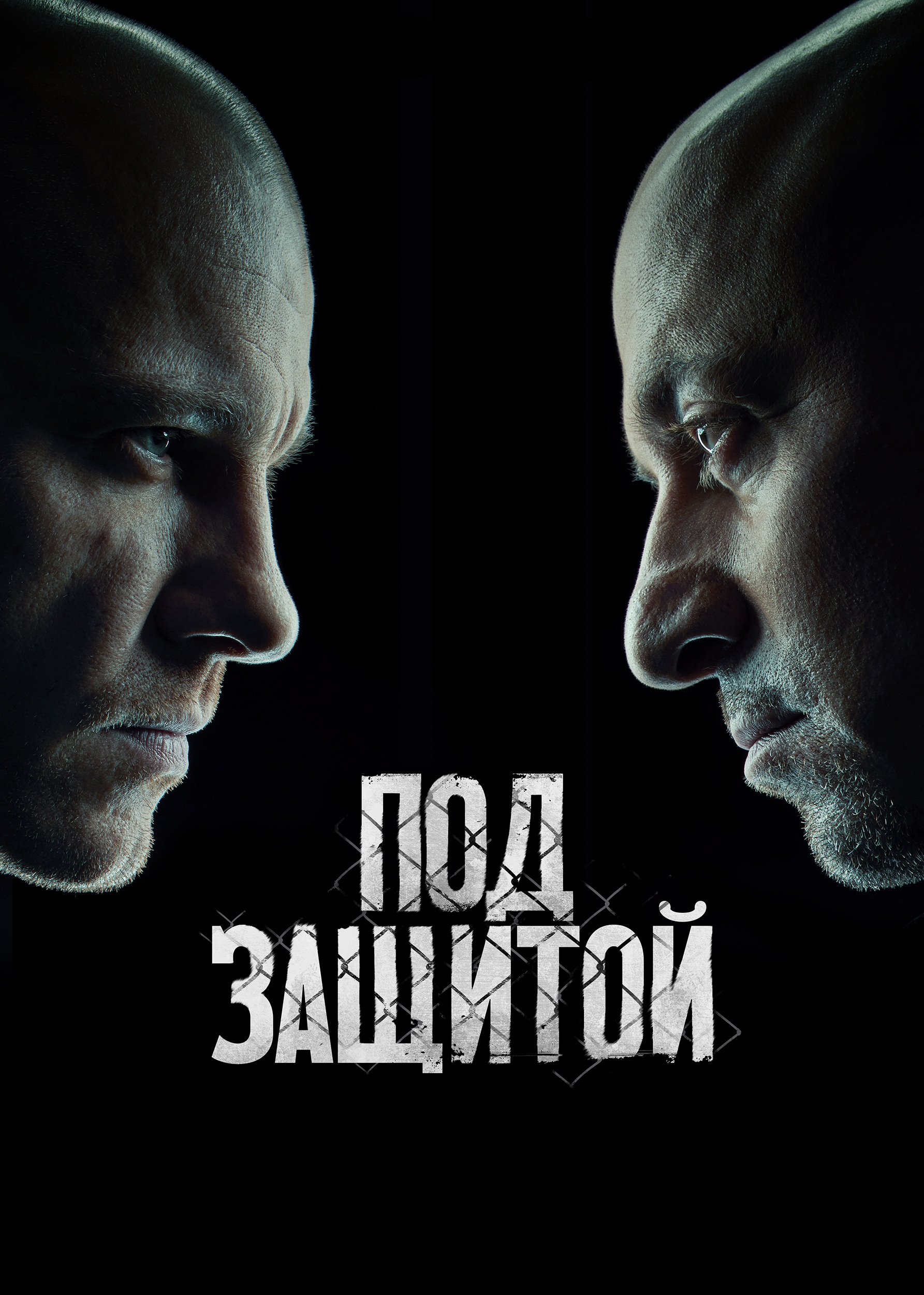 Poster de Под защитой
