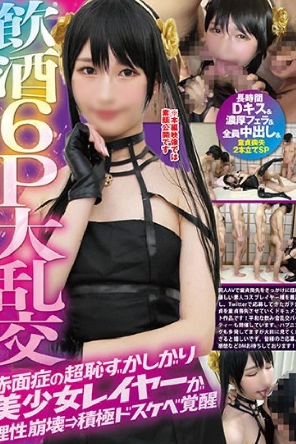 Poster de FAZM-003 飲酒6P大乱交赤面症の超恥ずかしがり美少女レイヤーが理性崩壊→積極ドスケベ覚醒【長時間Dキス&濃厚フェラ&全員中出し】&童貞喪失2本立てSP