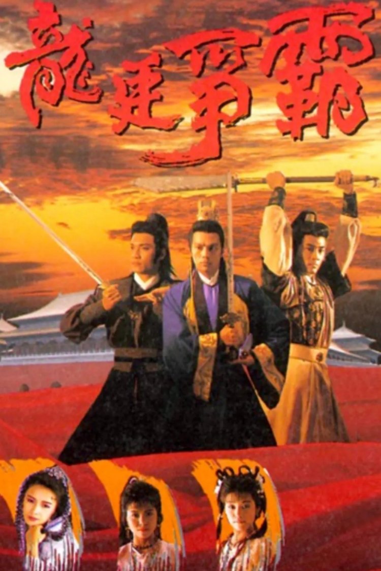 Poster de 龍廷爭霸