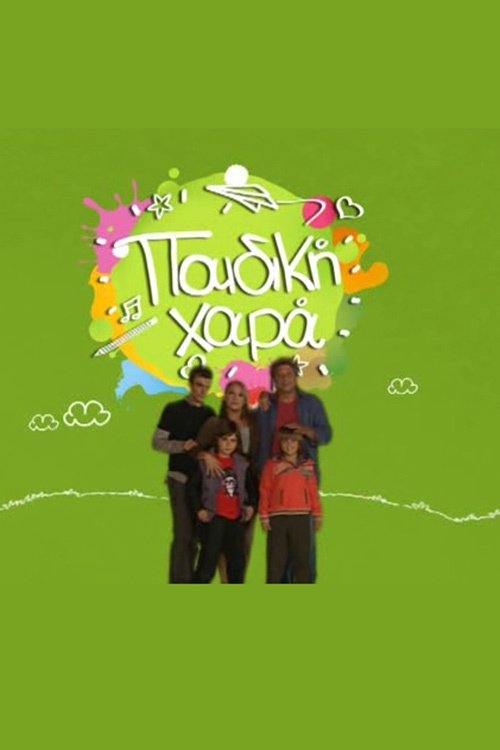 Poster de Παιδική Χαρά