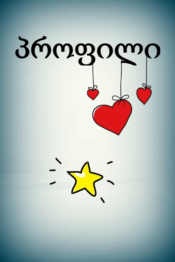 Poster de თოქ-შოუ პროფილი