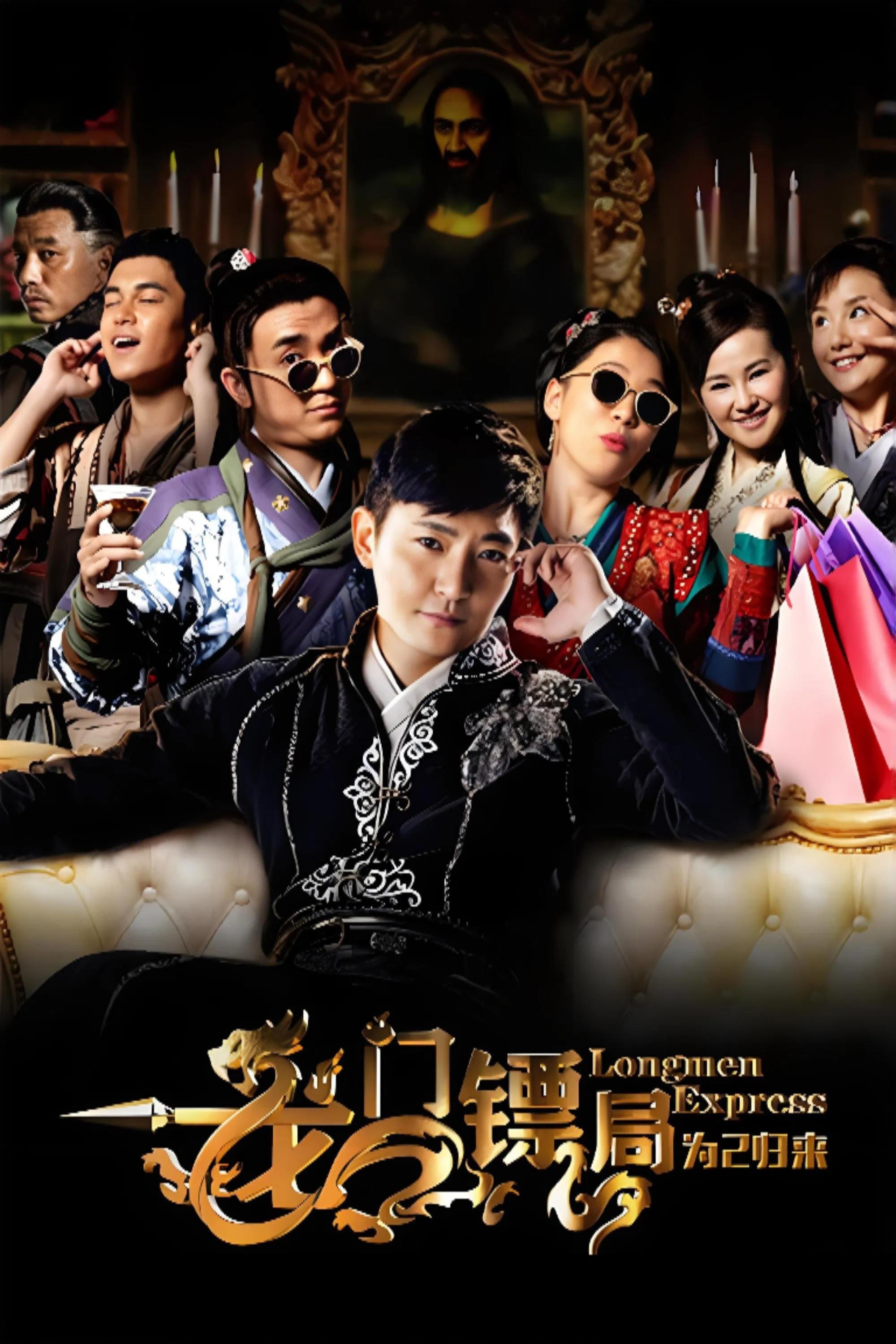 Poster de 龙门镖局之为2归来