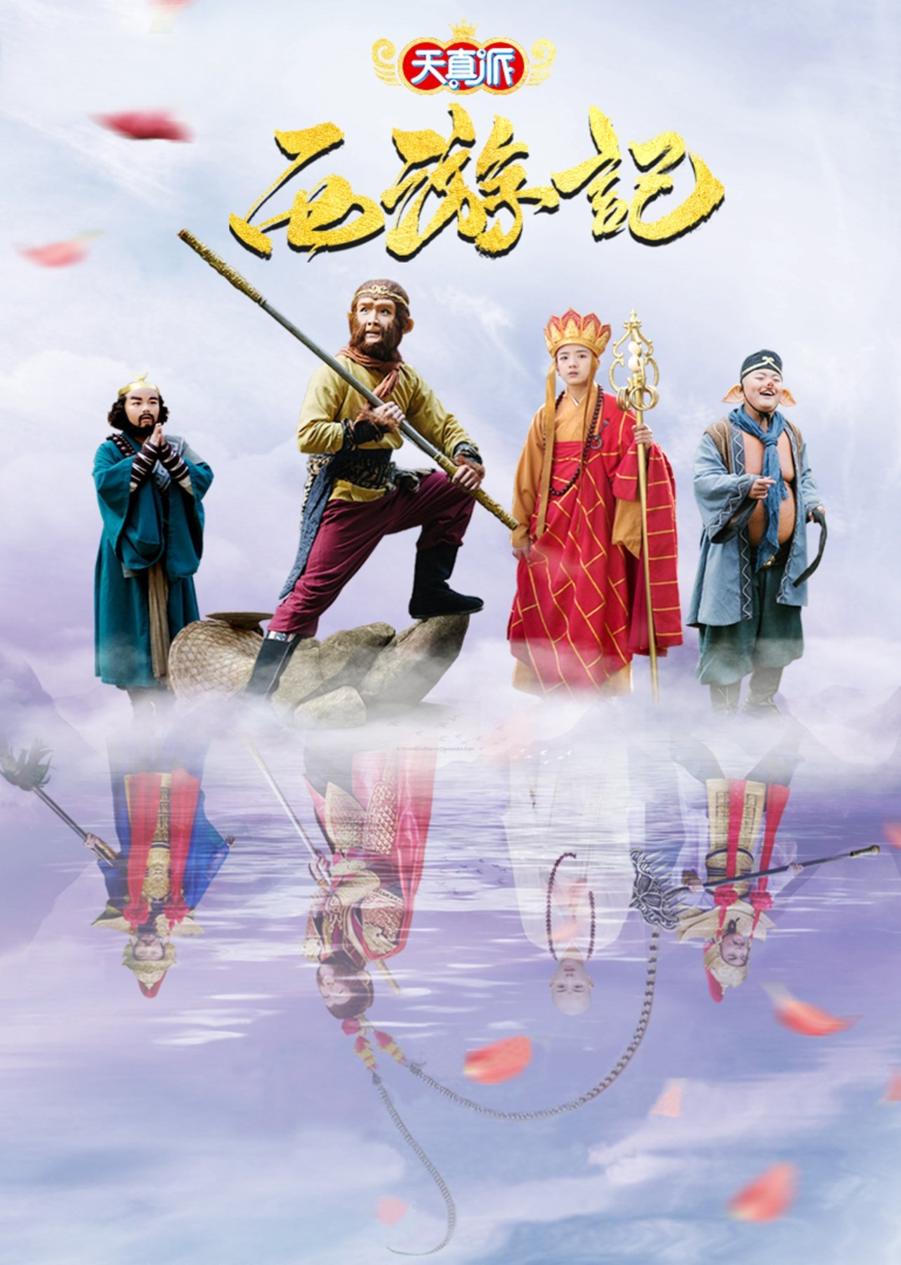 Poster de 天真派:西游记