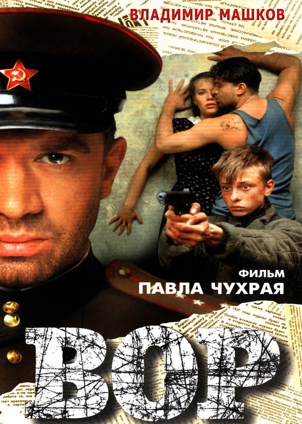 Affiche du film Вор