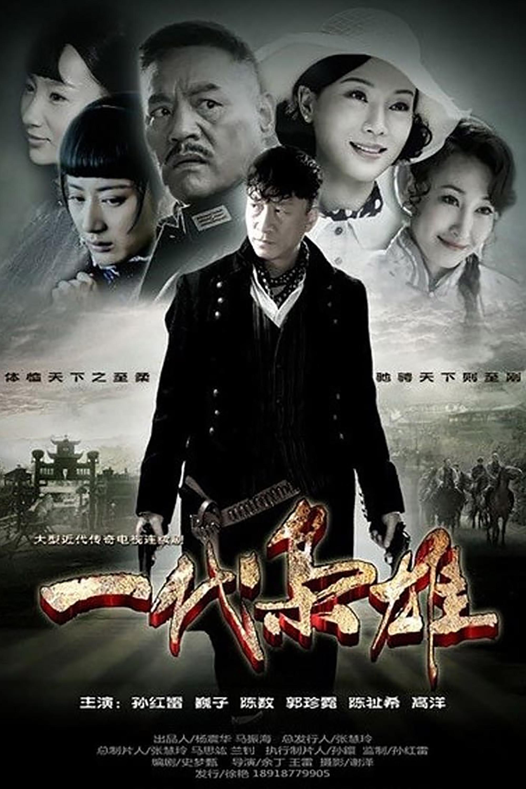 Poster de 一代枭雄