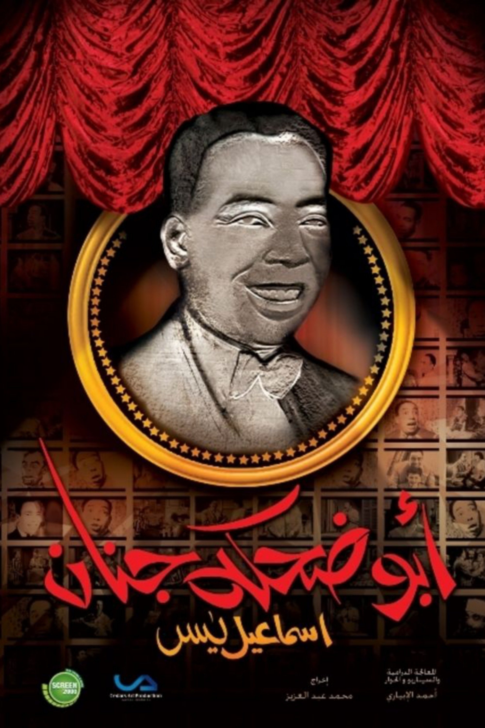 Poster de Isma'il Yassin (Abu Dehka Genan)