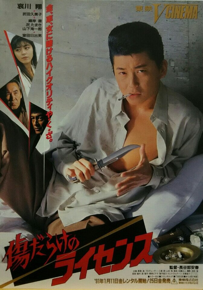 Poster de 傷だらけのライセンス