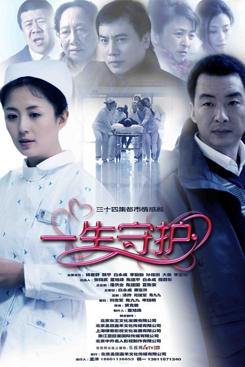 Poster de 一生守护