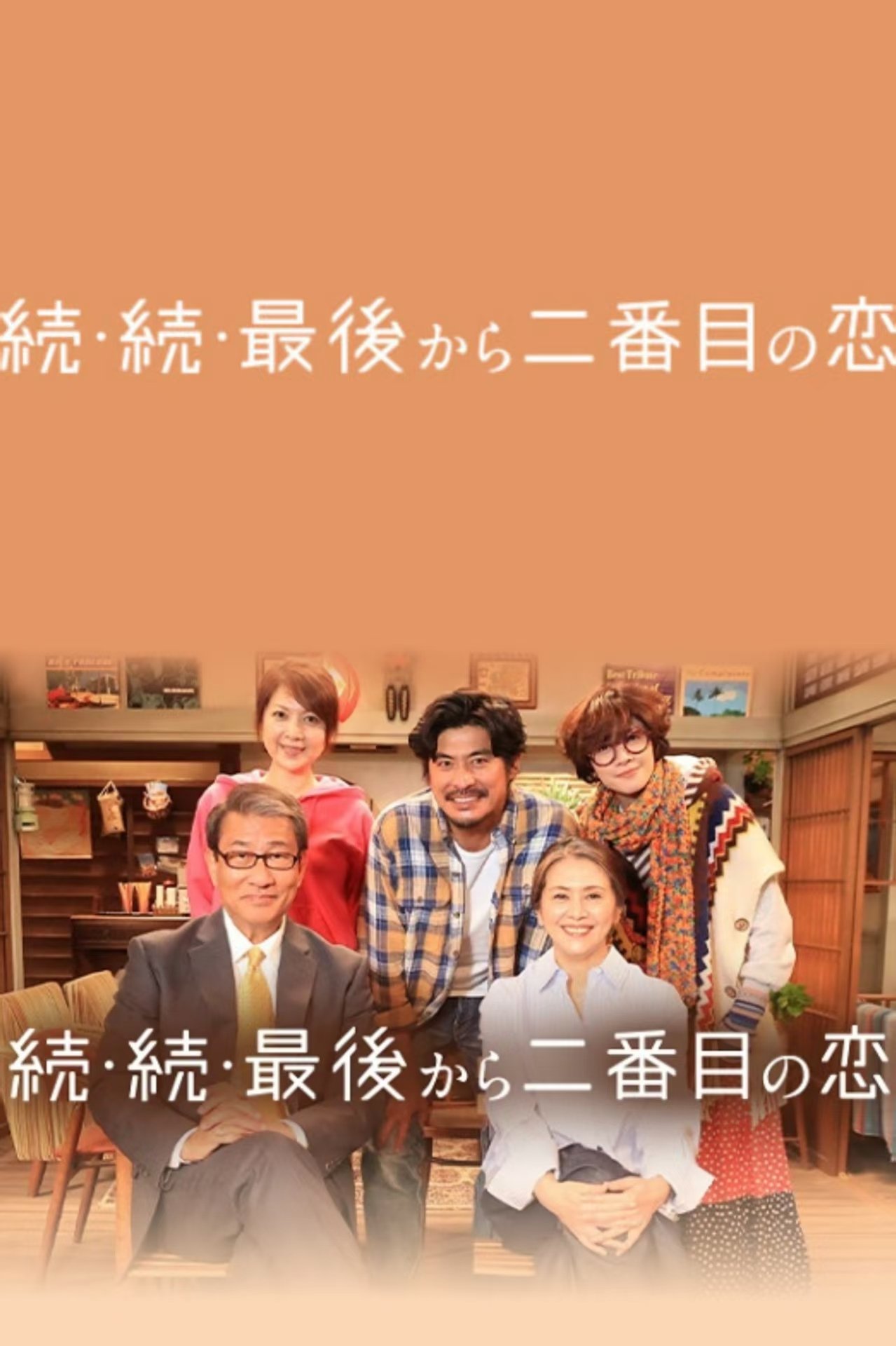 Poster de 続・続・最後から二番目の恋