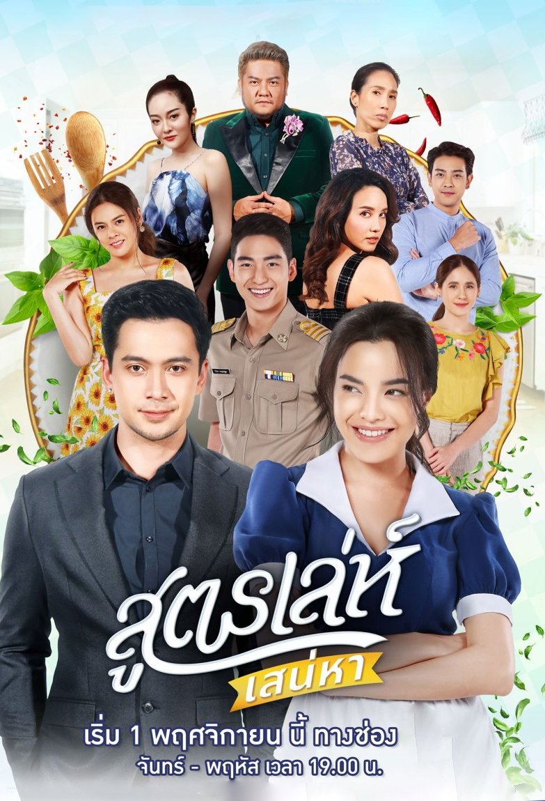 Poster de สูตรเล่ห์ เสน่หา