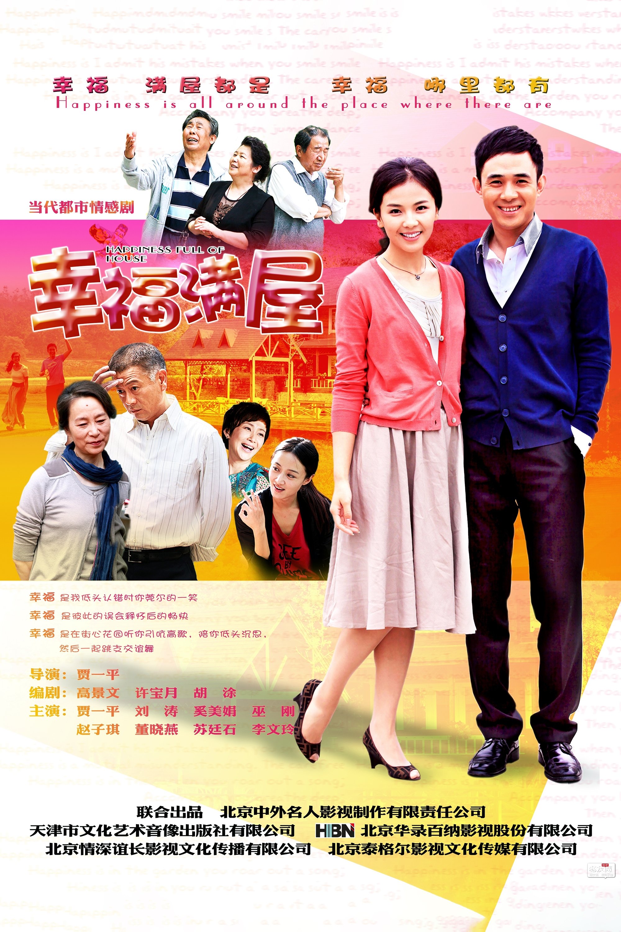 Poster de 幸福满屋