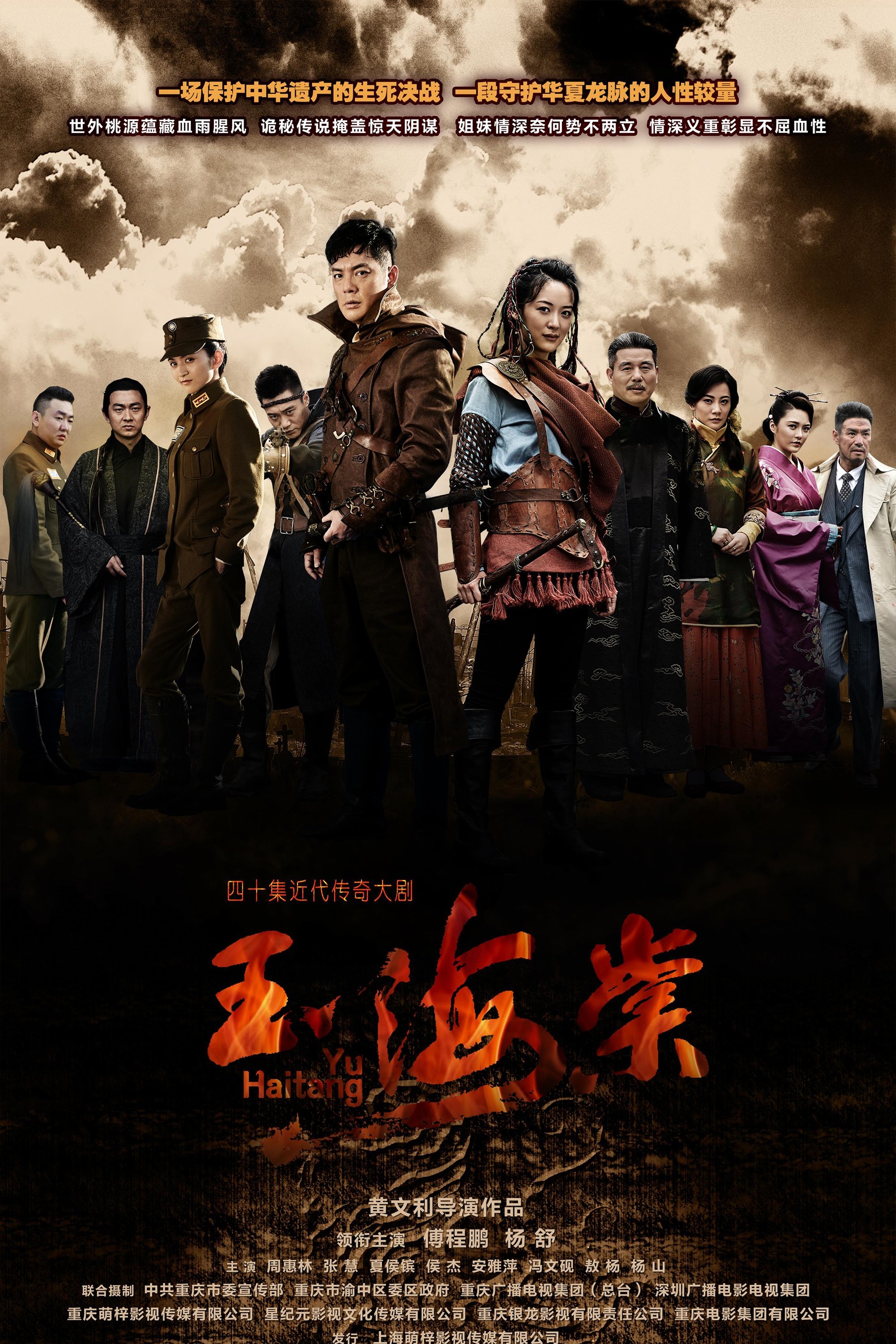 Poster de 玉海棠