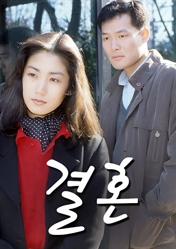 Poster de 결혼