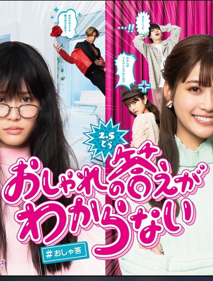 Poster de おしゃれの答えがわからない
