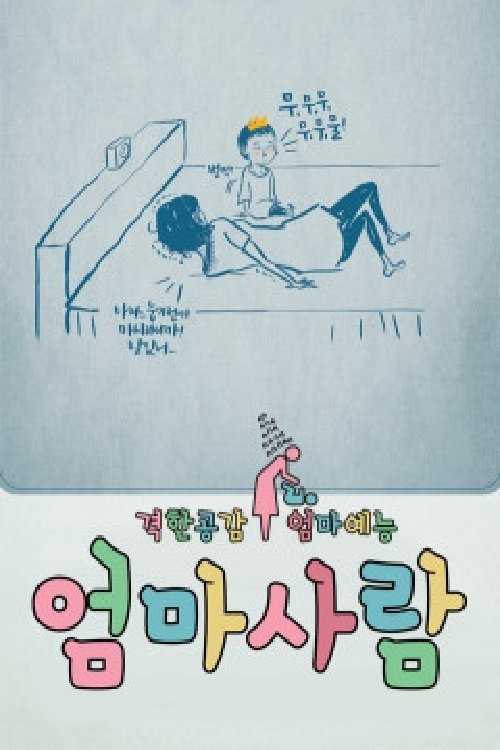 Poster de 엄마사람
