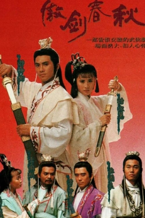 Poster de 傲劍春秋