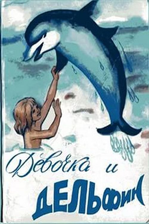 Poster de Девочка и дельфин