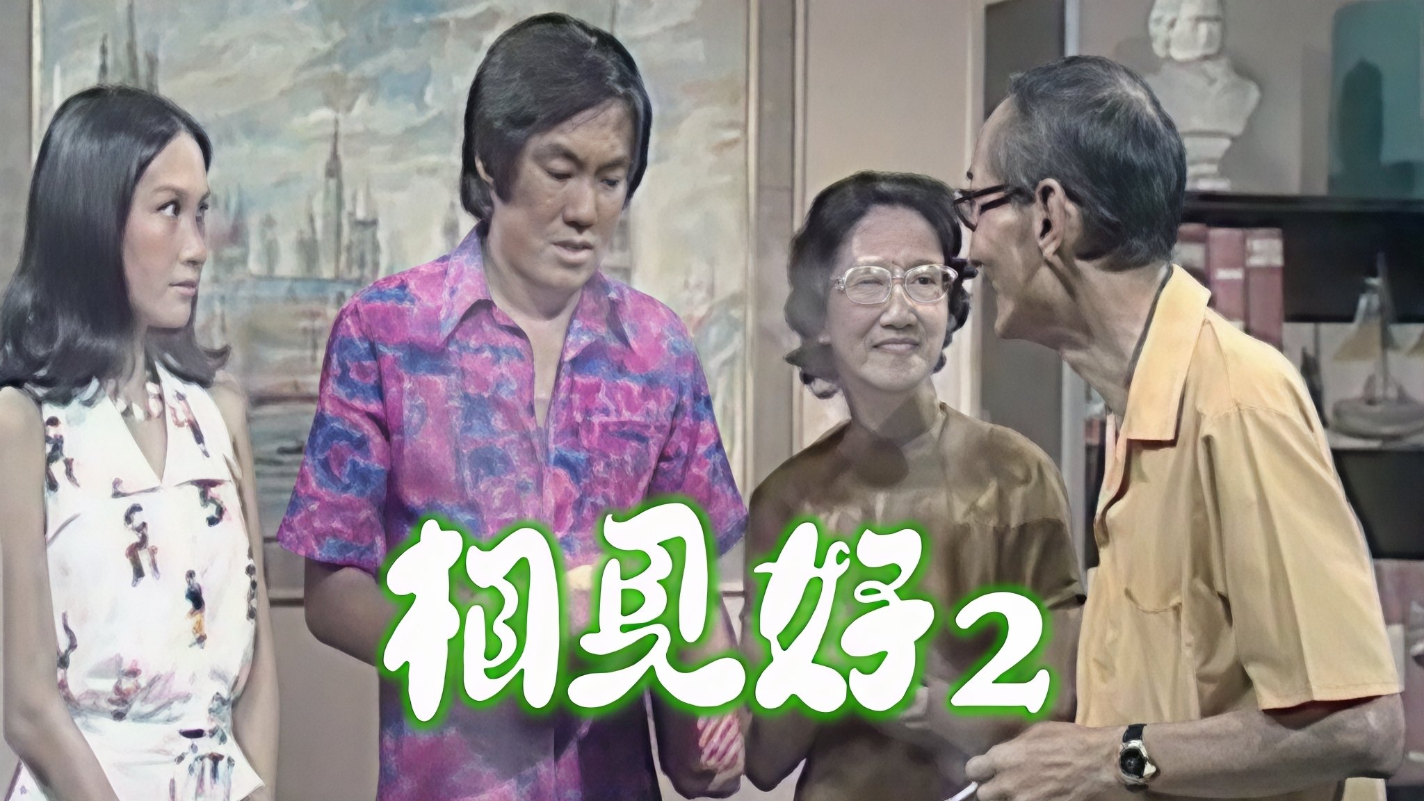 相見好 (II)