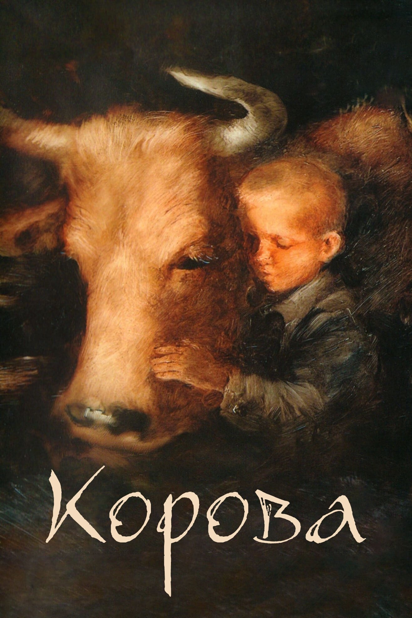 Poster de Корова