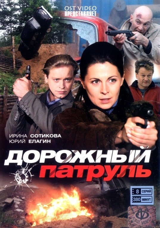 Poster de Дорожный патруль