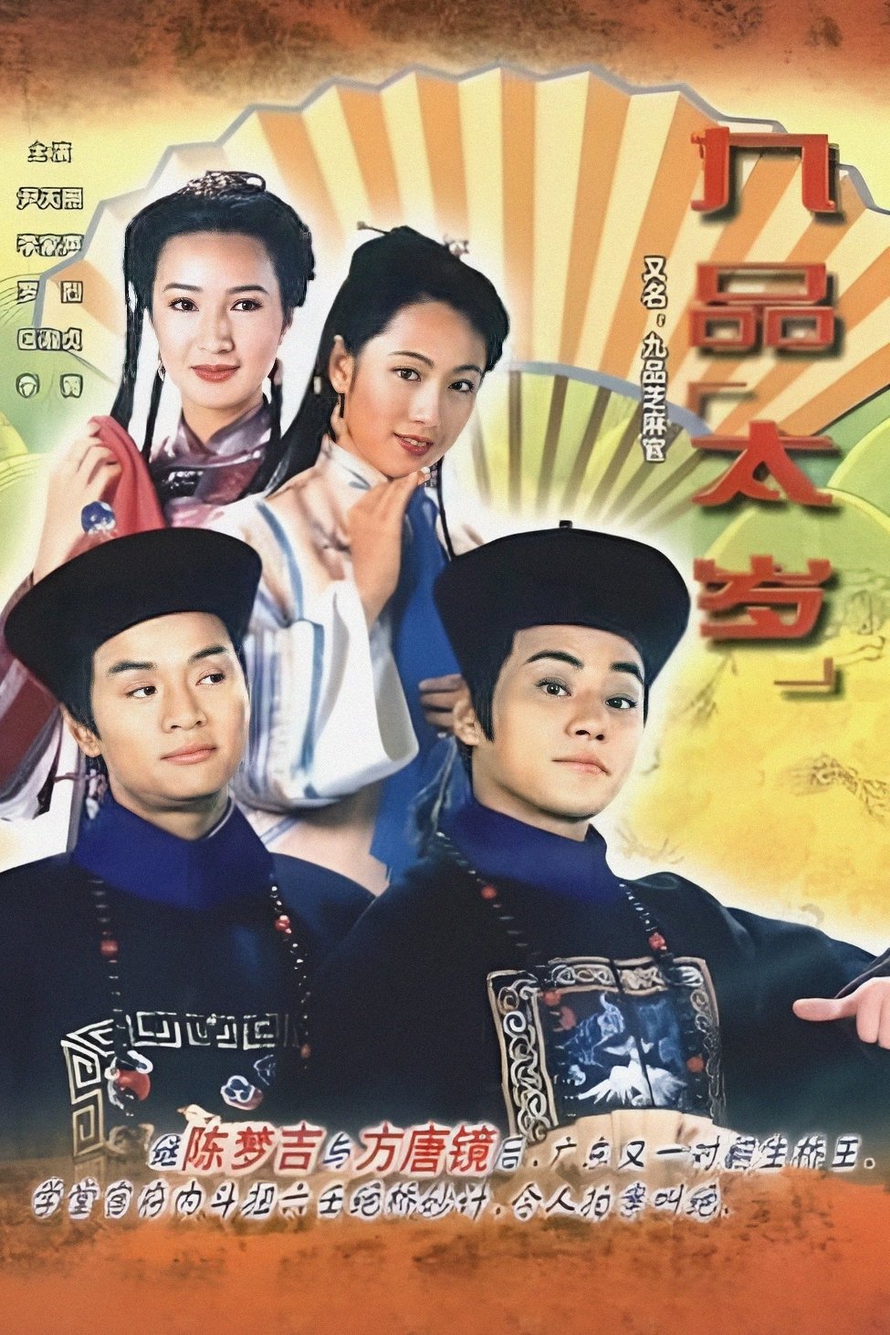 Poster de 九品芝麻官