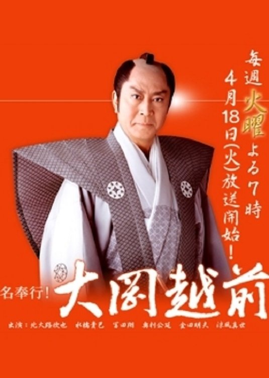 Poster de 名奉行!大岡越前