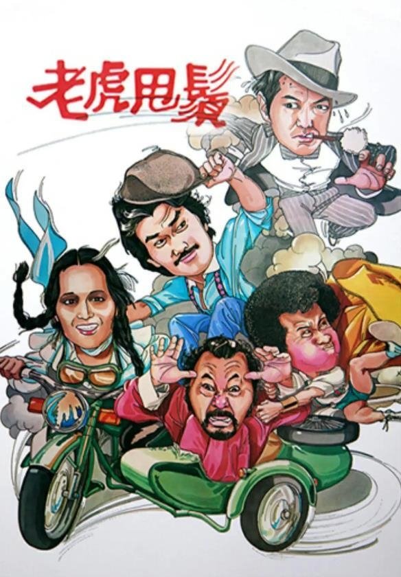 Poster de 老虎甩鬚
