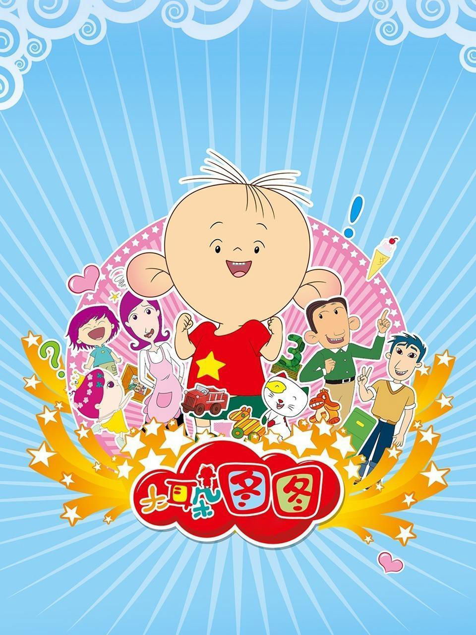 Poster de 大耳朵图图