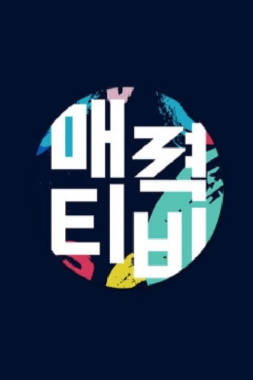 Poster de 매력티비