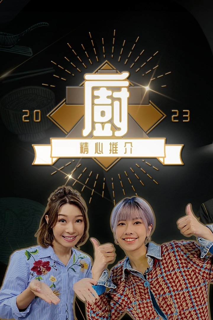 Poster de 大廚精心推介2023