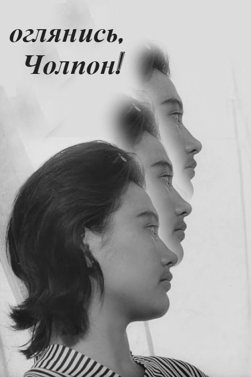 Poster de Оглянись, Чолпон!