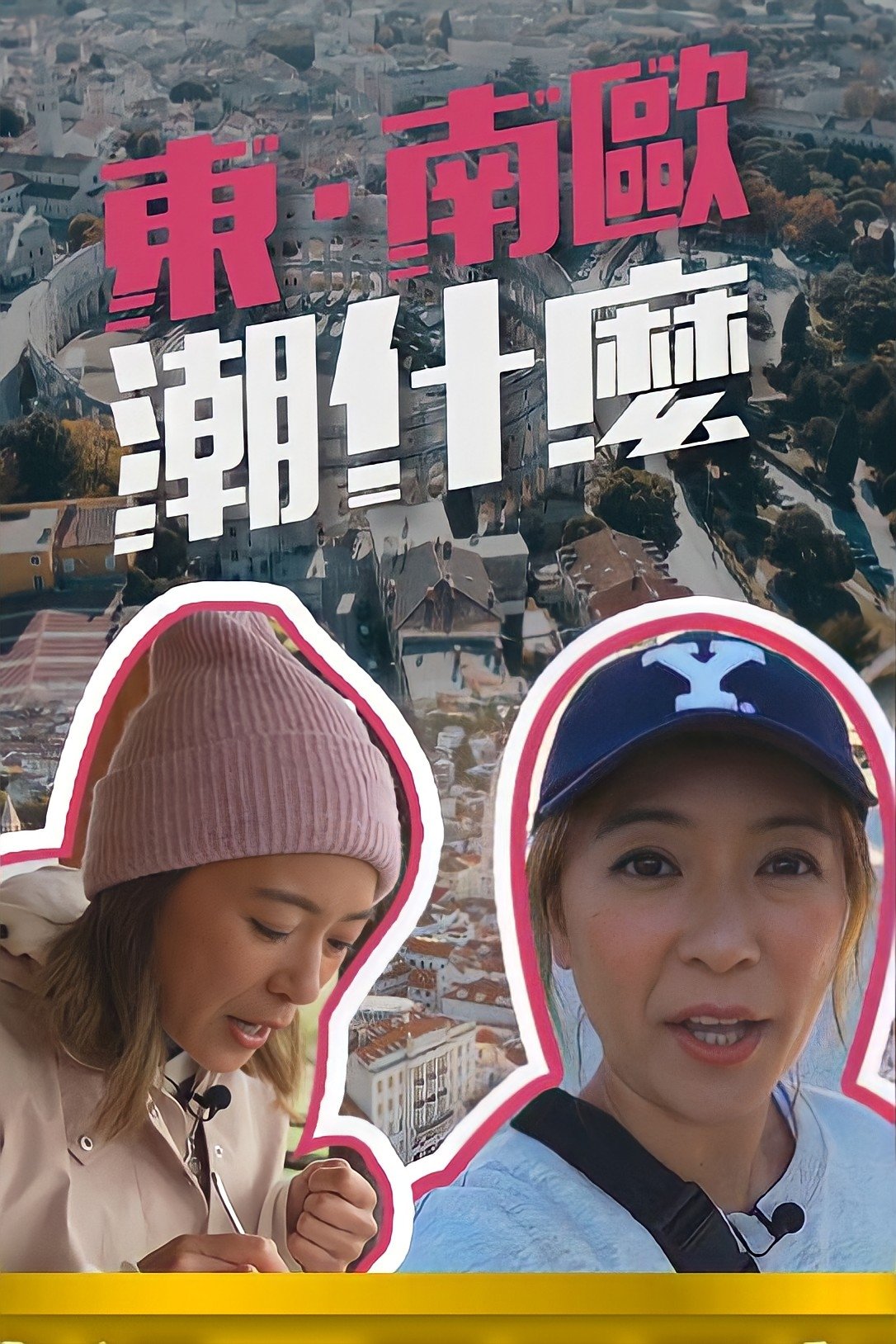 Poster de 東.南歐潮什麼