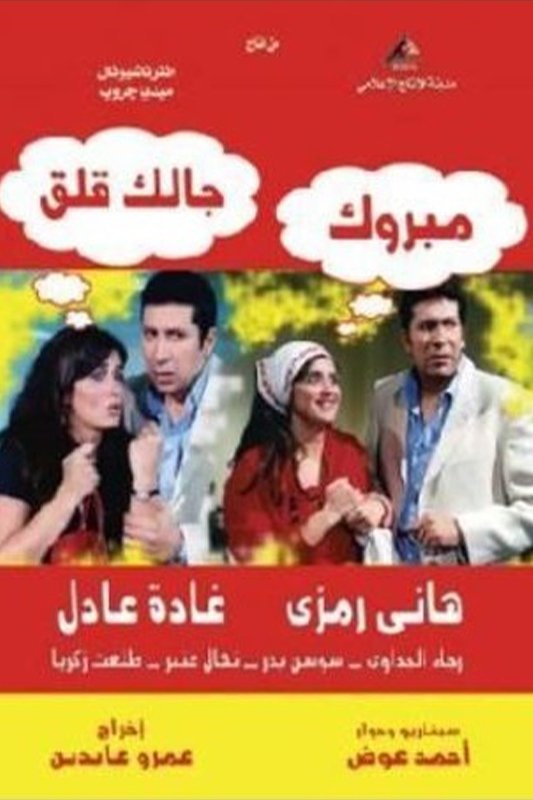 Poster de مبروك جالك قلق