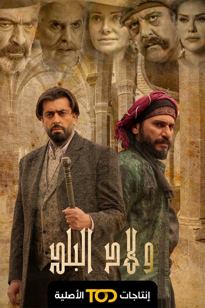 Poster de ولاد البلد
