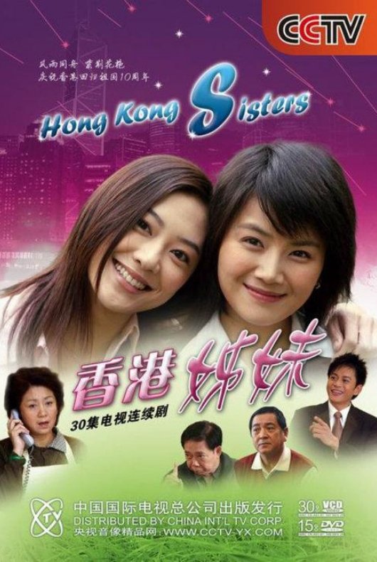 Poster de 香港姊妹