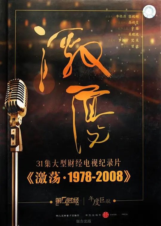 Poster de 激荡·1978-2008