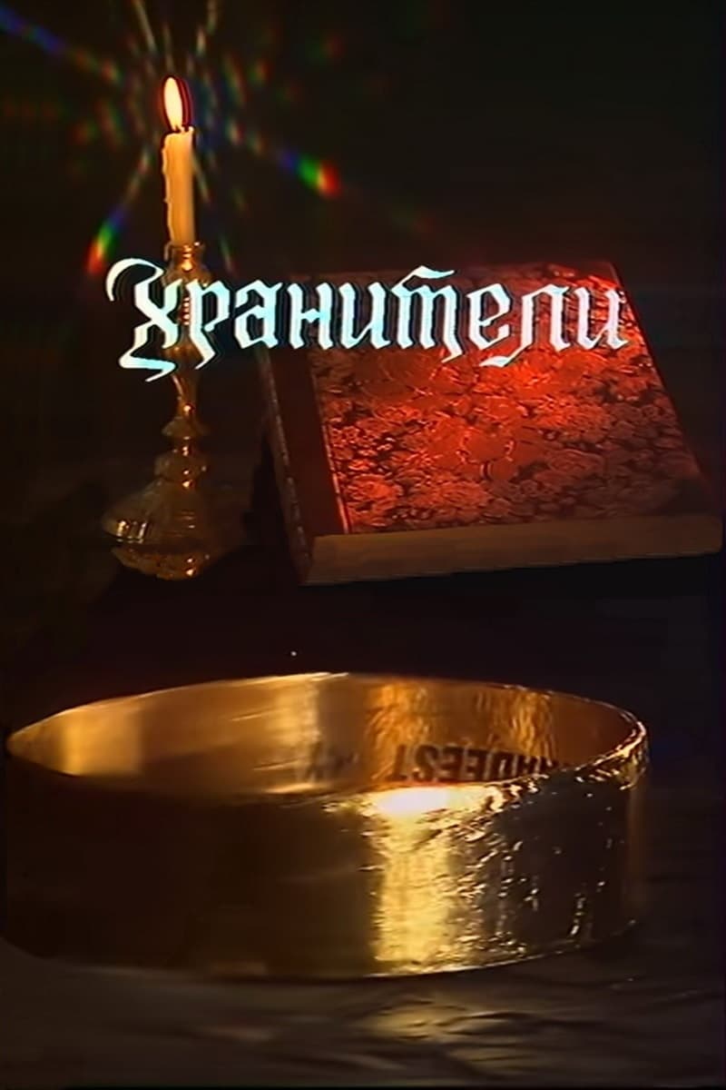 Poster de Хранители