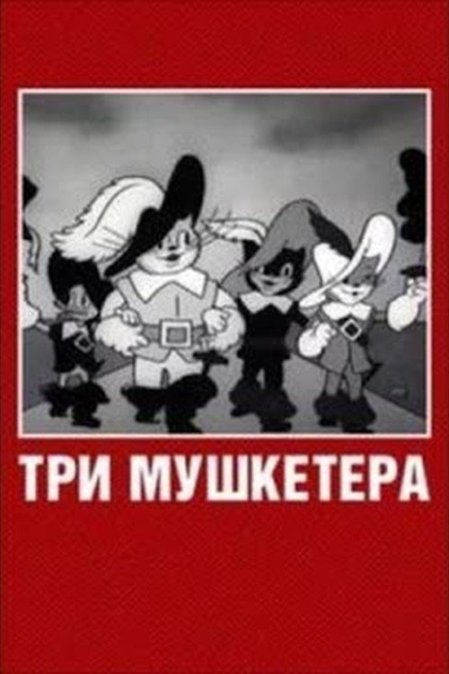 Poster de Три мушкетёра