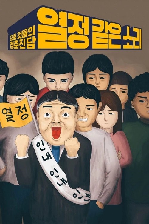 Poster de 열정 같은 소리