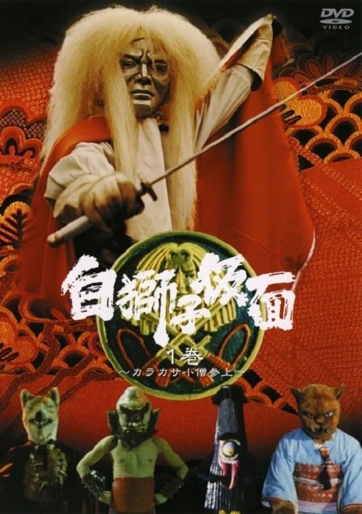 Poster de 白獅子仮面