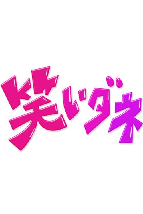 Poster de 内村&さまぁ〜ずの初出しトークバラエティ 笑いダネ