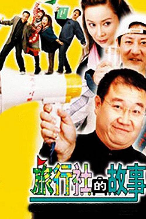 Poster de 旅行社的故事