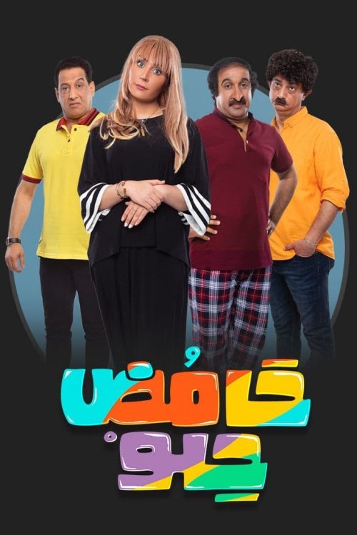 Poster de حامض حلو