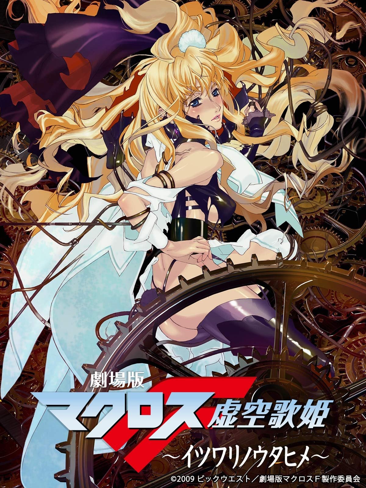Poster de 劇場版 マクロスF 虚空歌姫 ~イツワリノウタヒメ~