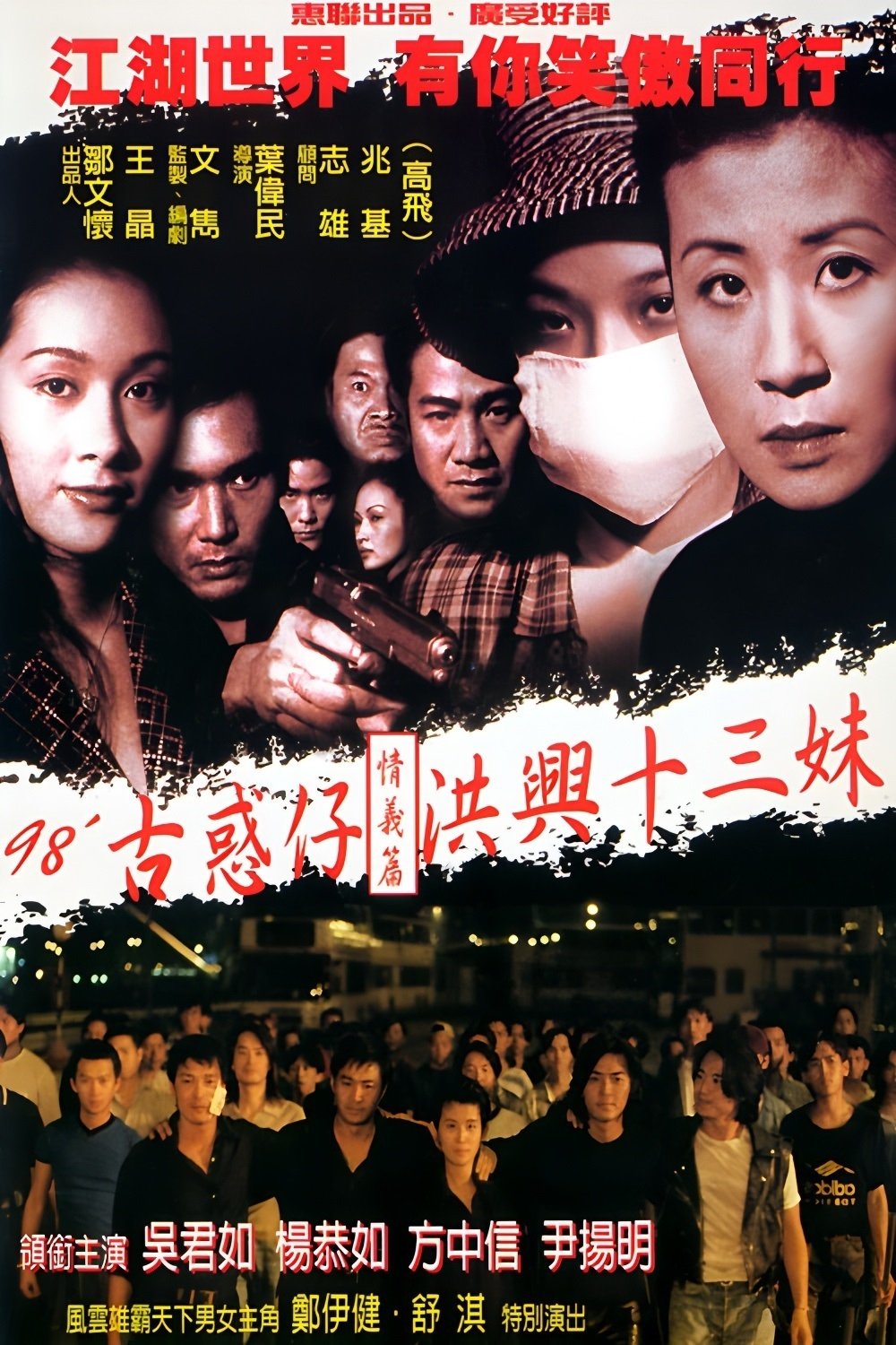 Poster de 古惑仔情義篇之洪興十三妹