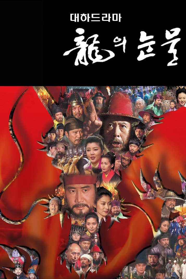 Poster de 용의 눈물