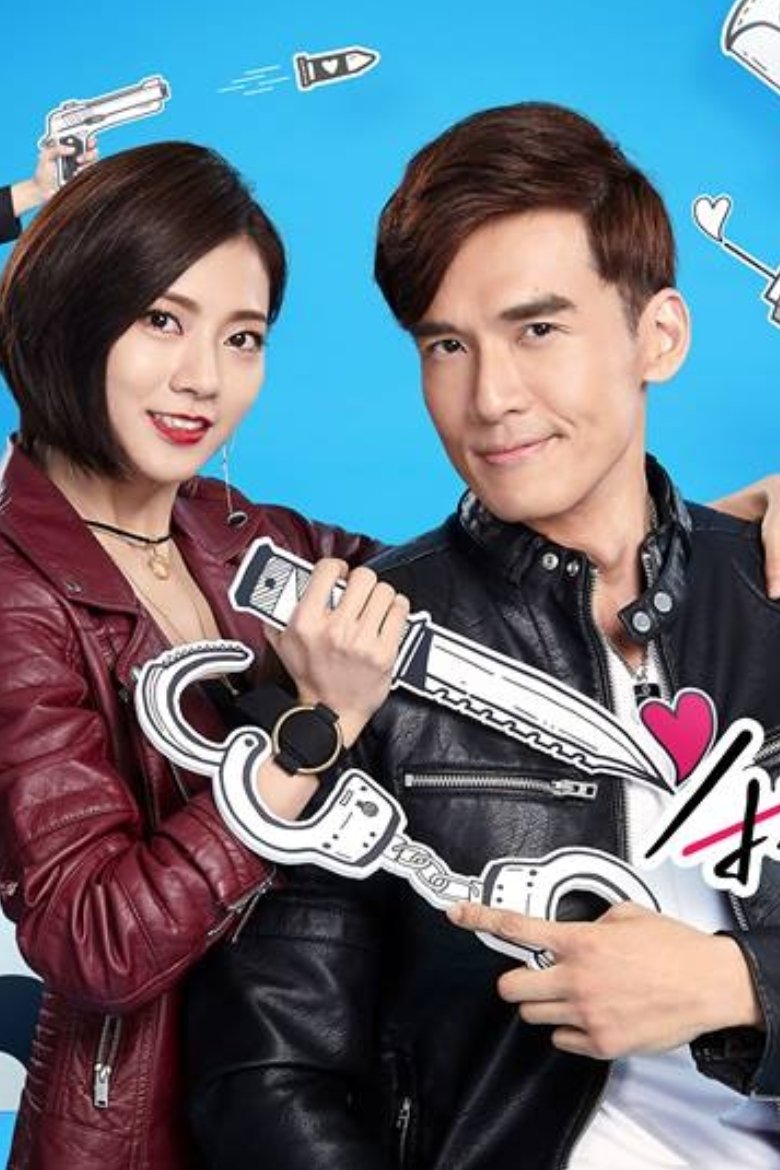 Poster de 我的愛情不平凡